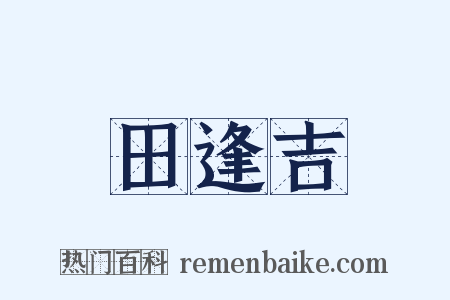 田逢吉是什么意思的图片
